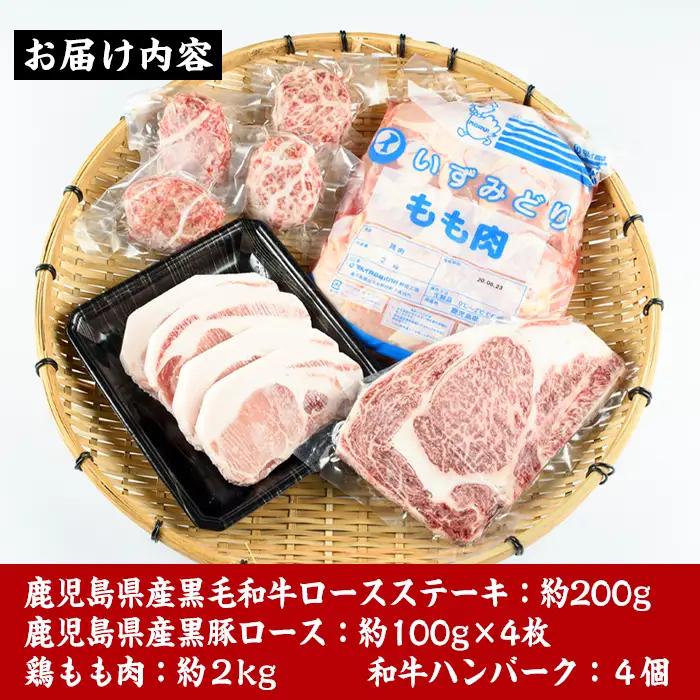 i353 鹿児島を味わえる牛豚鶏セット計2.6kg超(鹿児島県産黒毛和牛ロースステーキ200g、黒豚ロース400g(100g×4枚)、鶏もも肉2kg、和牛ハンバーグの4種)牛肉・豚肉・鶏肉をご堪能！ 