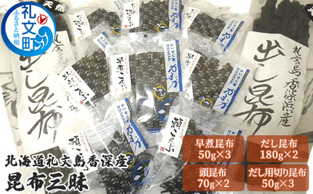 昆布セット 礼文島産 利尻昆布三昧 4種 昆布セット