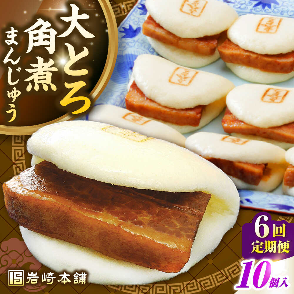 【ふるさと納税】【全6回定期便】【簡易包装】大とろ角煮まんじゅう10個（5個×2）　《壱岐市》【岩崎本舗】冷凍 豚 豚角煮 角煮饅頭 簡単調理 おやつ お取り寄せ 長崎[JHA029] 100000 100000円 10万円