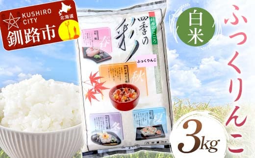 【通常発送】ふっくりんこ 3kg 白米 北海道産 米 コメ こめ お米 白米 玄米 決済から7日前後で発送 F4F-6624