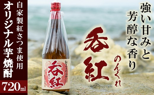 
オリジナル芋焼酎！岩崎酒店限定の呑紅(1本・720ml)国産 酒 焼酎 芋焼酎 限定【岩崎酒店】a-8-11
