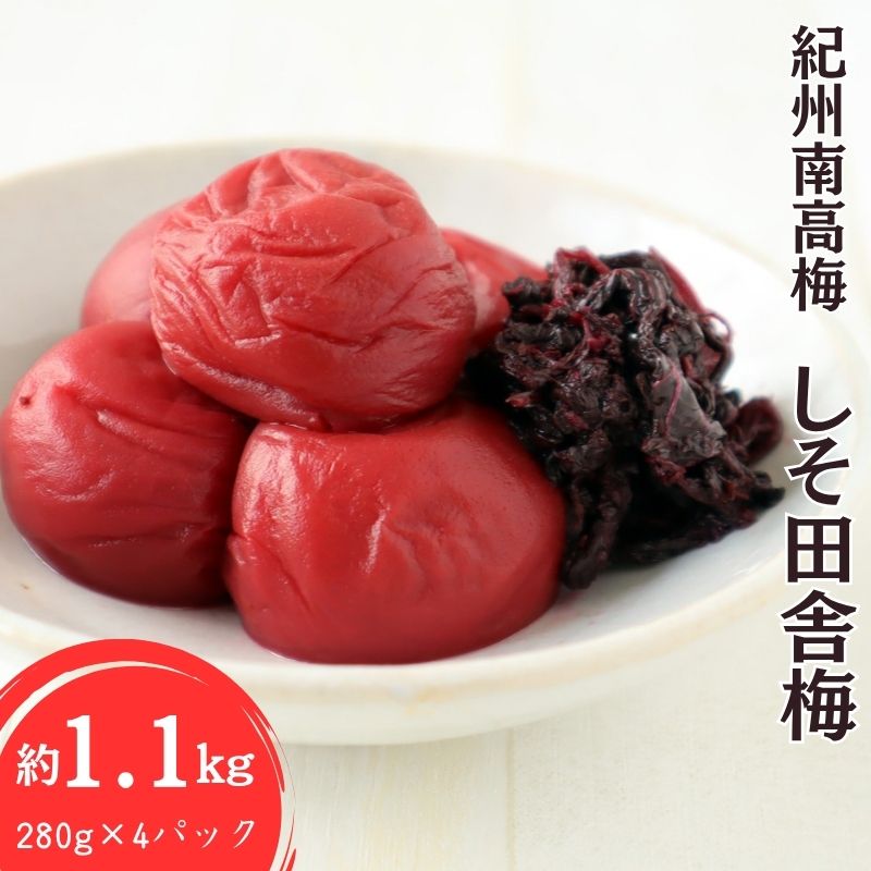【ふるさと納税】しそ田舎梅干し4個セット 約1.1kg(280g×4) | 梅干 うめぼし 南高梅 しそ梅干 紫蘇 和歌山