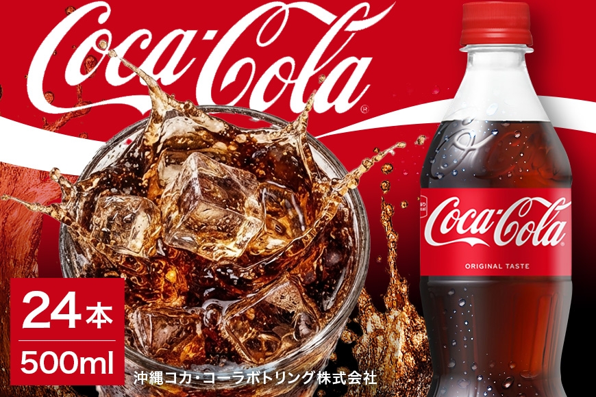 
                  コカ・コーラ　500ml×24本|沖縄県 浦添市 　 炭酸飲料  コーラ　コカコーラ　ソフトドリンク　人気
                