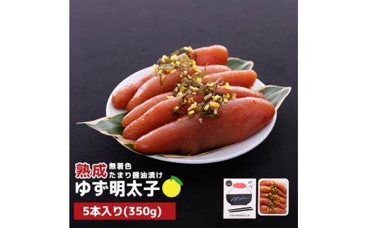 
プチプチ粒感!熟成 たまり醤油漬け 無着色 ゆず明太子5本入り(350g)　BM007
