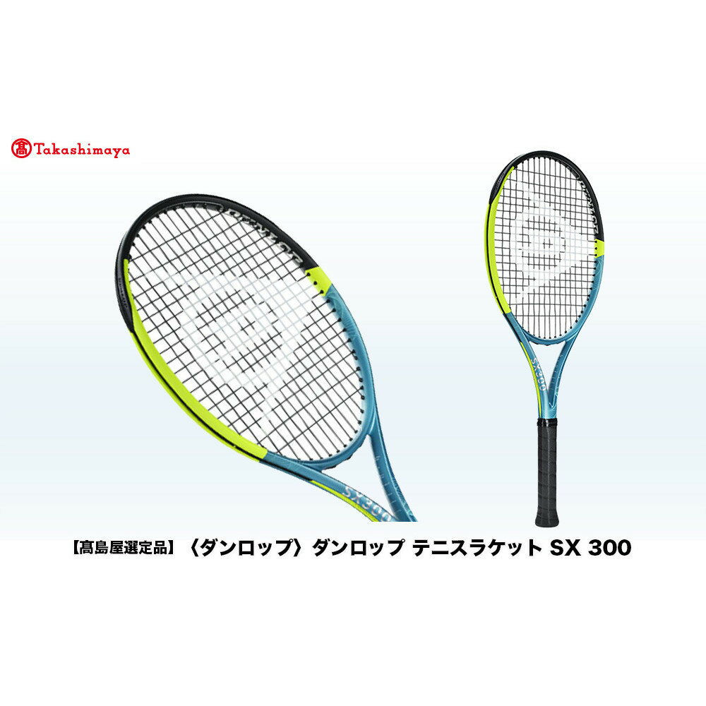 【ふるさと納税】【高島屋選定品】ダンロップ テニスラケット SX 300 | ダンロップ テニス テニスラケット ラケット テニスプレイヤー アスリート 神戸市