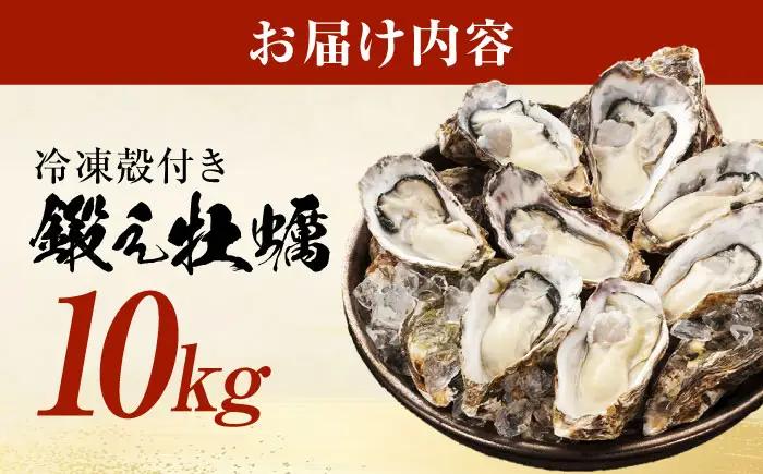 冷凍 殻付き牡蠣 10kg 牡蠣[XAE067]