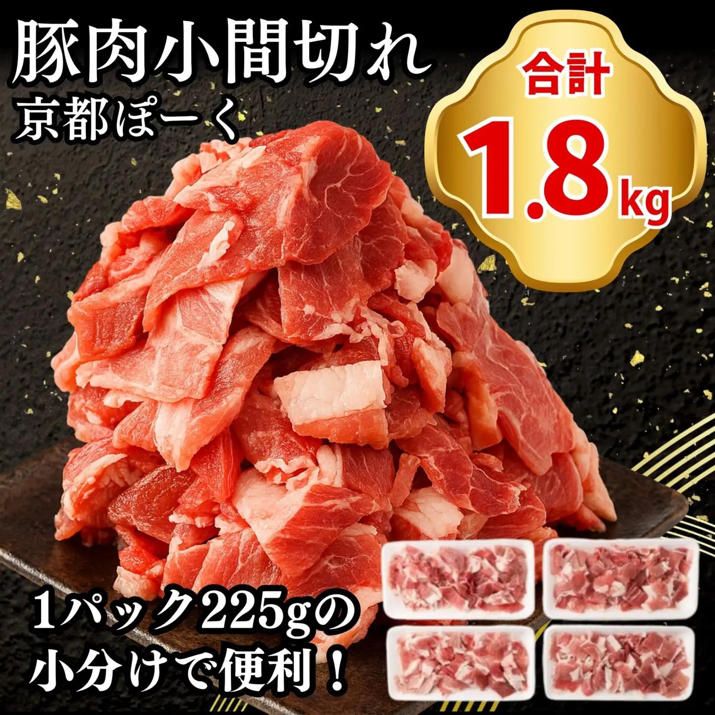 豚肉 こま切れ 1.8kg (225g×8P) | 京都 銘柄豚専門店 豚肉 小分け 人気セット