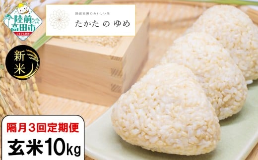 【隔月3回定期便】 令和7年産 新米 玄米 10kg×隔月3回(2ヶ月に1回) お届け 品種：たかたのゆめ 【 米 お米 ライス 陸前高田市 オリジナル ブランド米 冷めてもおいしい お弁当 おにぎり ギフト 】 RT3127
