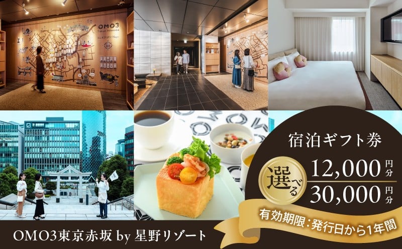 
            OMO3東京赤坂 by 星野リゾート 宿泊ギフト券 │ 東京都 都内 旅行 観光 ホテル 宿泊  体験 体験型 チケット クーポン 利用券 ギフト プレゼント
          