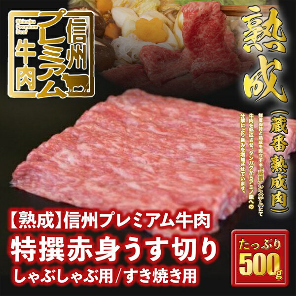【ふるさと納税】150 信州プレミアム牛肉 【熟鮮】 特撰赤身 赤身肉 うす切り しゃぶしゃぶ用 すき焼き用 500g 牛肉 すき焼き しゃぶしゃぶ