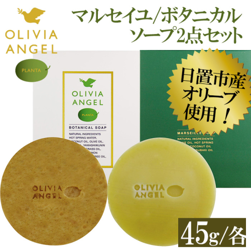 No.369 伝統的石鹸のマルセイユ石鹸とボタニカルソープセット 合計2個(各45g×1)固形石鹸 詰め合わせ 石鹸 せっけん ソープ オリーブオイル【鹿児島オリーブ】