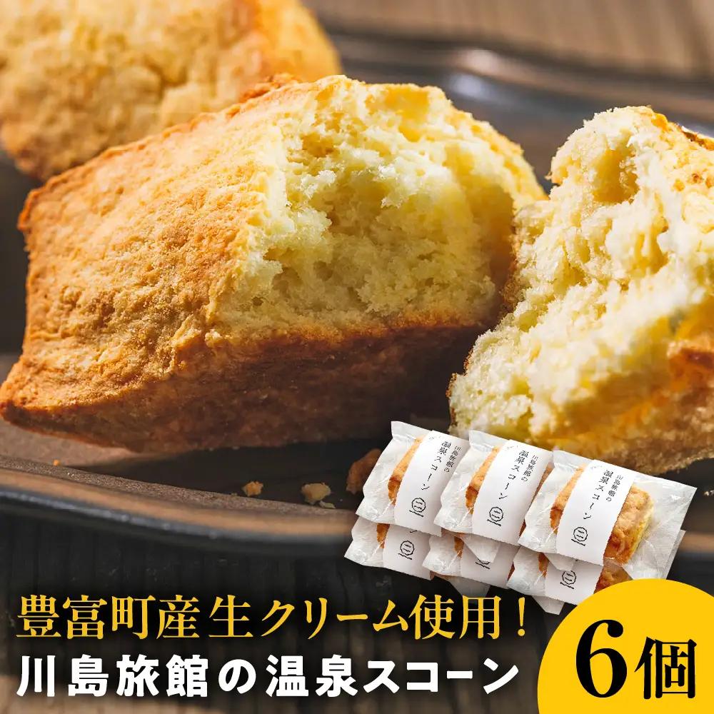 川島旅館の温泉スコーン プレーン【6個セット】 スコーン