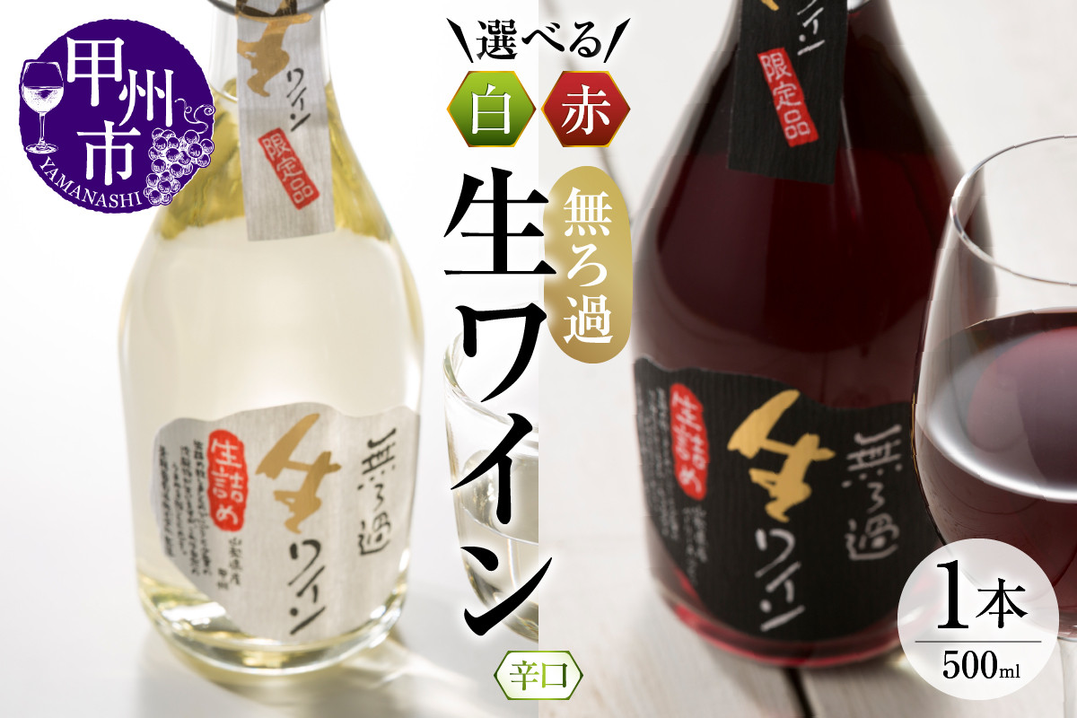 
【選べる赤白】【無ろ過】生ワイン 500ml（MTS）
