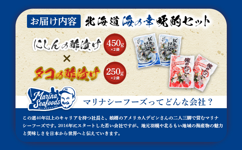 北の銀鱗 450g 俺のタコ 250g 各2袋 セット にしん ニシン 鰊 たこ タコ 蛸 酢漬け 酢の物 酢 オンライン 申請 ふるさと納税 北海道 羽幌町 おつまみ 酒のつまみ 魚介 魚介類 海産