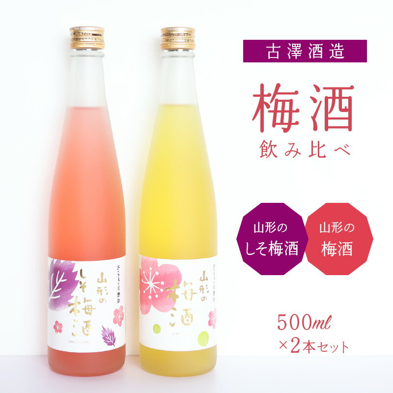 【ふるさと納税】《 梅酒飲み比べ 》 山形の梅酒と山形のしそ梅酒 （500ml×2本）寒河江市産白加賀梅を使用 ／ 梅酒 飲み比べ しそ梅酒 うめ 白加賀梅 飲み比べセット リキュール 赤しそ 山形 寒河江 10000円