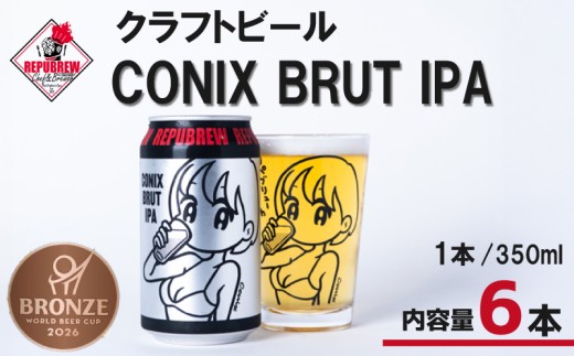 【World Beer Cup 銅賞受賞】 クラフトビール CONIX BRUT IPA 6本 ビール 酒 お酒 プレゼント お祝い 父の日 母の日 地ビール セット アルコール 日用品 消耗品 贈り物 ギフト 特産品 350ml 缶 コニックス ブリュット アイピーエー REPUBREW リパブリュー 静岡県 三島市
