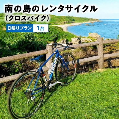 南の島のレンタサイクル(クロスバイク)日帰りプラン