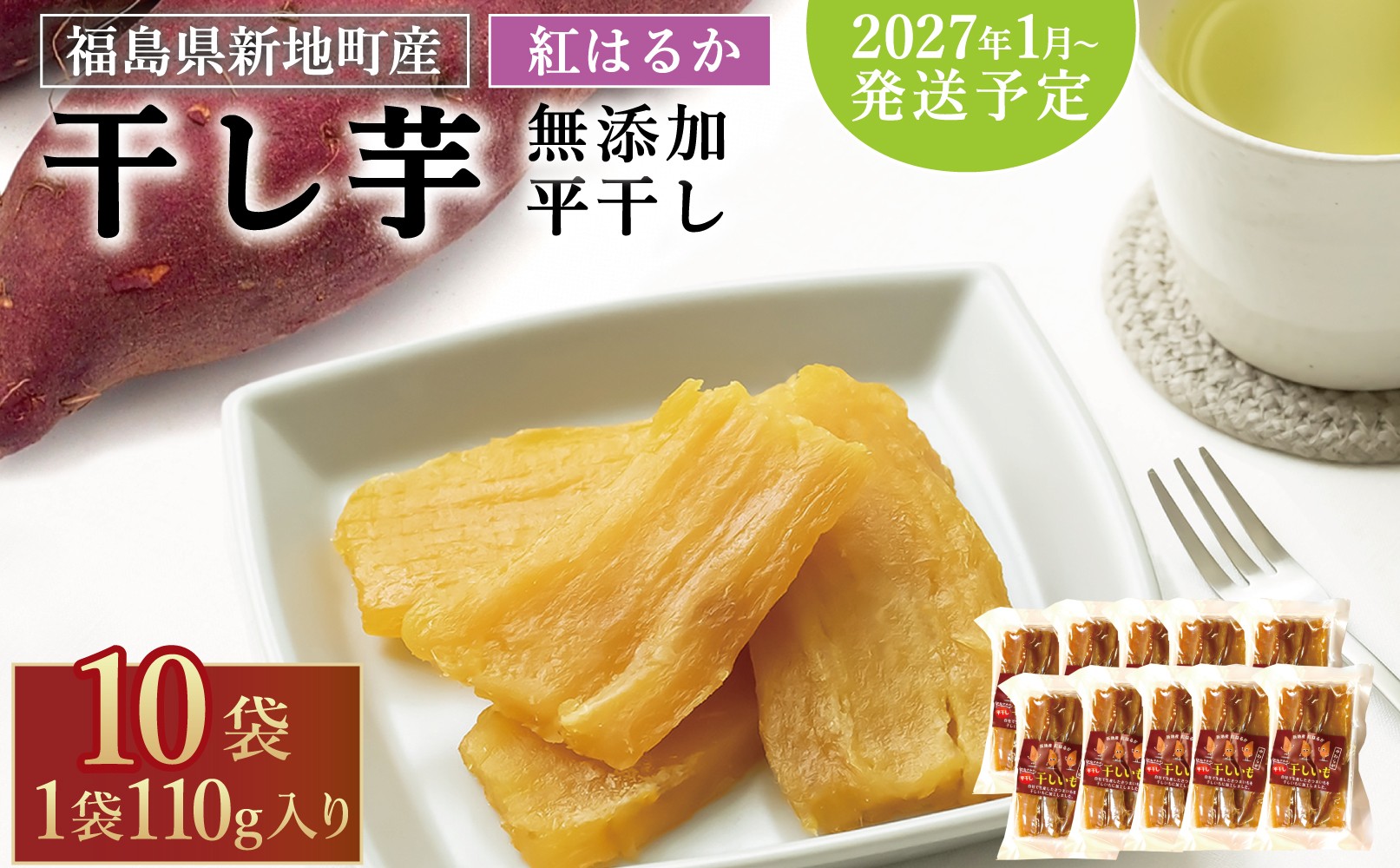 
                  国産 紅はるか 干し芋 （平干し110g) × 10袋 無添加 ＜2027年1月以降順次発送＞ | スライス おやつ 無着色 さつま芋 スイーツ 人気 高評価 サツマイモ ほしいも 福島県 新地町 送料無料 離乳食 子供 赤ちゃん さつまいも ダイエット 復興 和菓子 大量 まとめ買い
                