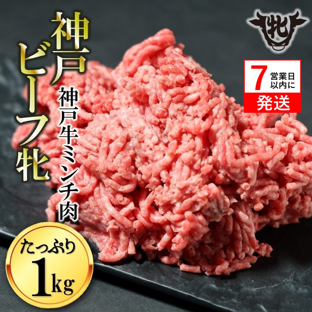 【神戸牛 牝】【7営業日以内発送】冷凍　牛ミンチ肉 1kg 川岸畜産 ひき肉 挽き肉 ミンチ 挽肉(15-54)
