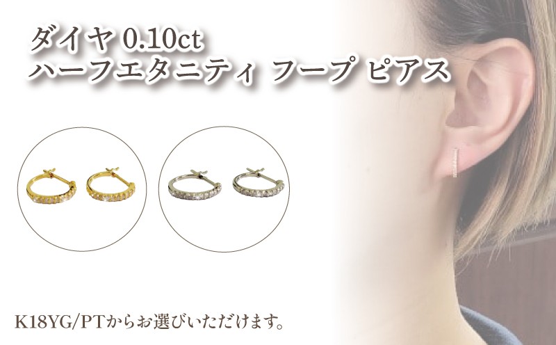 
                  ダイヤ ハーフエタニティフープ ピアス (0.1ct) K18 イエローゴールド / プラチナ 900 | ダイヤモンド ピアス プラチナ ピアス ジュエリー ピアス アクセサリー ピアス ジュエリー フープピアス プラチナ 母の日 記念日 プレゼント
                