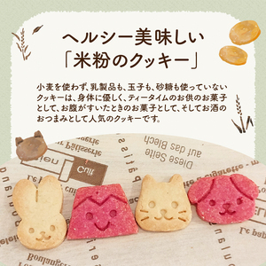 米粉のクッキー【人気の3種類】 [h268]