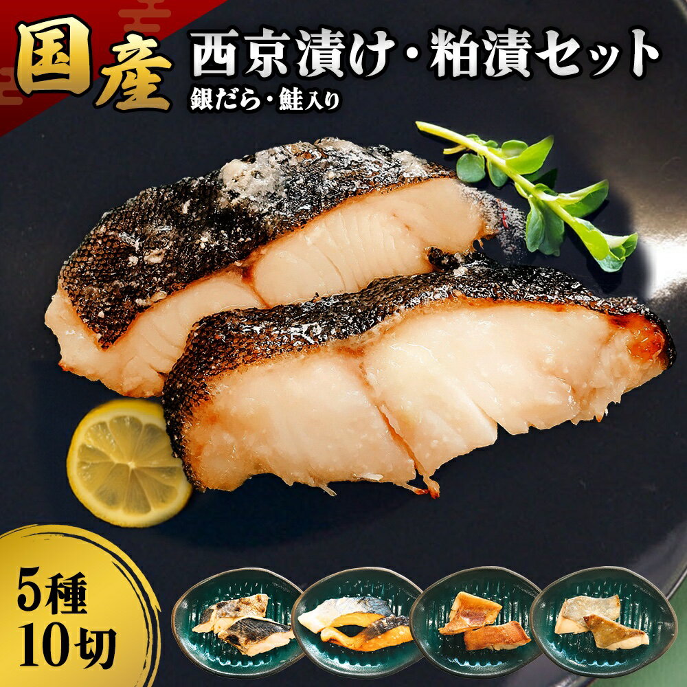 【ふるさと納税】魚 漬け魚 漬魚 西京漬け 魚 漬魚 西京漬け 食べ比べ 計500g 旬の魚使用 添加物不使用 真空パック 個包装 家庭用 おかず お弁当 西京焼き ギンダラ 銀鱈 詰め合わせ 送料無料　(銀鱈・本鰆・目鯛・銀鮭・赤魚)10切れセット【おためしサイズ】
