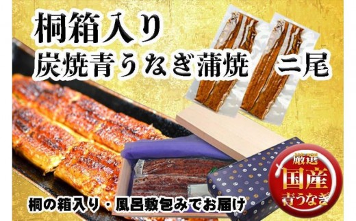 
桐箱入り　炭焼うな富士国産青うなぎ長焼二尾
