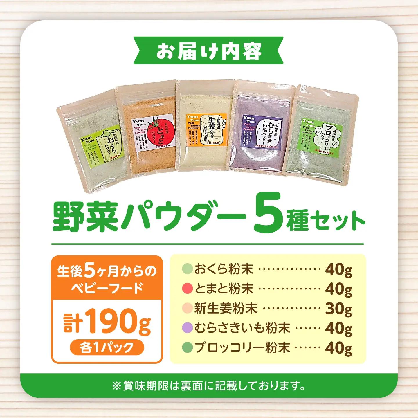 【5種セット】お手軽ヘルシー高知県産野菜のパウダー 190g ／ 野菜パウダー スプーン 離乳食 ベビーフード パウダー 簡単 国産 添加物不使用 健康 赤ちゃん ヘルシー ムラサキイモ  トマト【カ