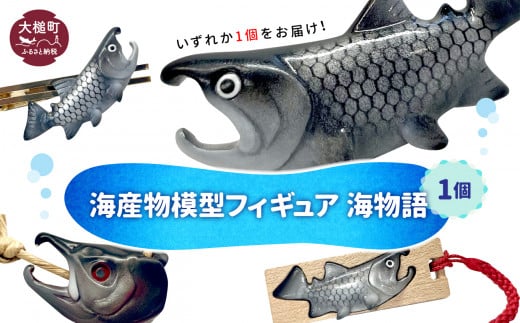 【海産物模型】 いずれか1個 フィギュア 海物語 海産物 魚 SASAMO