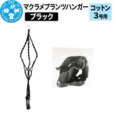 ふるさと納税 邑楽町 マクラメプランツハンガー コットン 3号用 インテリアプランツ|09_chm-cw0101ac