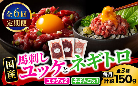 【全6回定期便】【熊本特産】馬刺しユッケ2種とネギトロの食べ比べセット 3888【有限会社 スイートサプライなかぞの】[ZDT165]