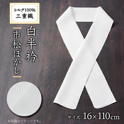 【ふるさと納税】ワタマサ　三重織 正絹白半衿(市松ぼかし)シルク100%日本製和装小物　丹後ちりめん織元より【1606059】