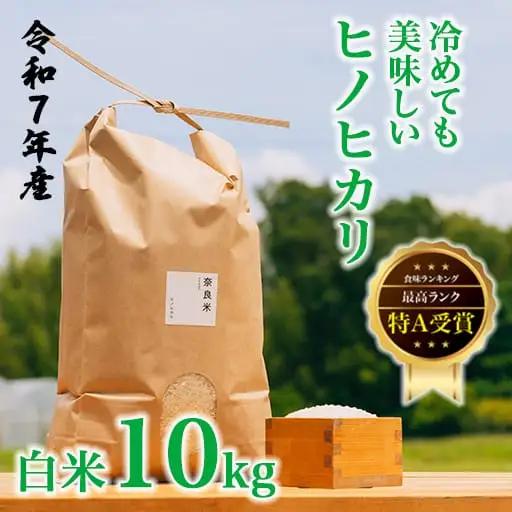 令和7年産 冷めても美味しいヒノヒカリ白米10kg