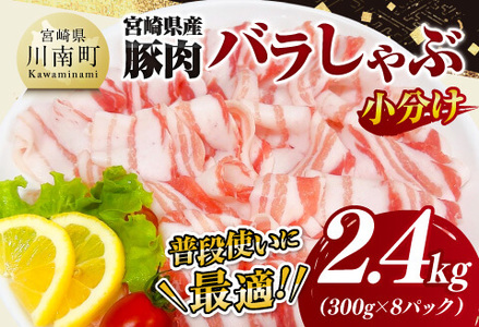 【小分け】 宮崎県産 豚肉 バラ しゃぶ 2.4kg 肉 豚 豚肉 国産豚肉 九州産豚肉 小分け豚肉 スライス 便利