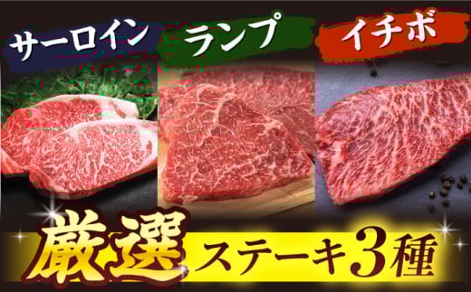【2週間以内発送】長崎和牛 ステーキ 3種 ( サーロイン ・ イチボ ・ ランプ ) ＜スーパーウエスト＞ [CAG238] ステーキ サーロイン さーろいん 食べ比べ すてーき 贈答 ギフト