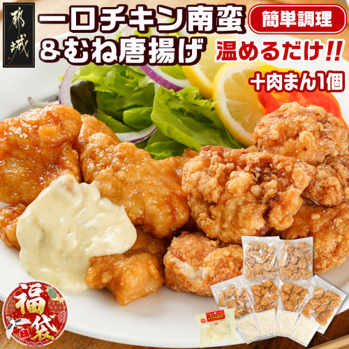 【福袋★2026】一口チキン南蛮＆鶏むね唐揚げセット+肉まん1個_11-9209-F2026