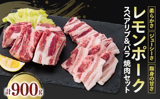 
レモンポーク　スペアリブ500gバラ焼肉400g【1239509】
