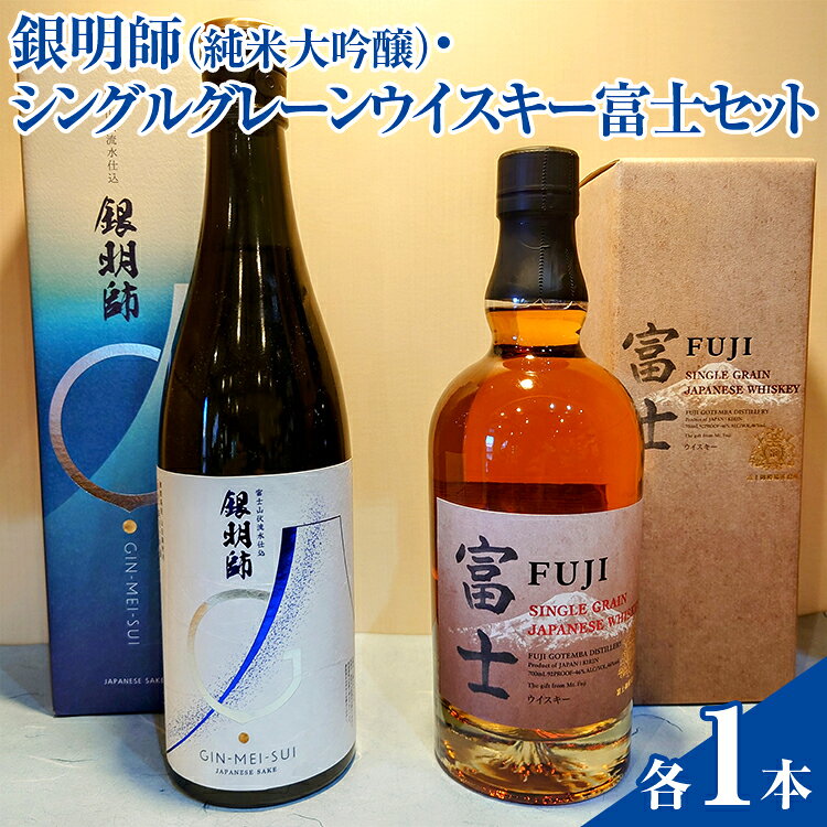 【ふるさと納税】銀明師（純米大吟醸）・シングルグレーンジャパニーズウイスキー富士セット ◇【お酒 酒 日本酒 アルコール 洋酒 KIRIN キリン 富士御殿場蒸溜所 富士 贈答 ギフト 御殿場市 飲み比べ 詰め合わせ 晩酌 家飲み 家のみ プレゼント ギフト 贈答用】