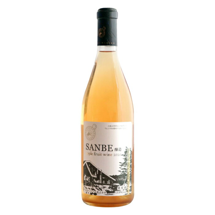 【ふるさと納税】 ワイン sanbe醸造2020 甘口 720ml 1本 13.0% りんごのワイン アップルワイン リンゴ りんご 林檎 果実酒 ストレート果汁 日本食 熨斗 贈答 贈答品 プレゼント ギフト お祝い 特産品 お取り寄せ