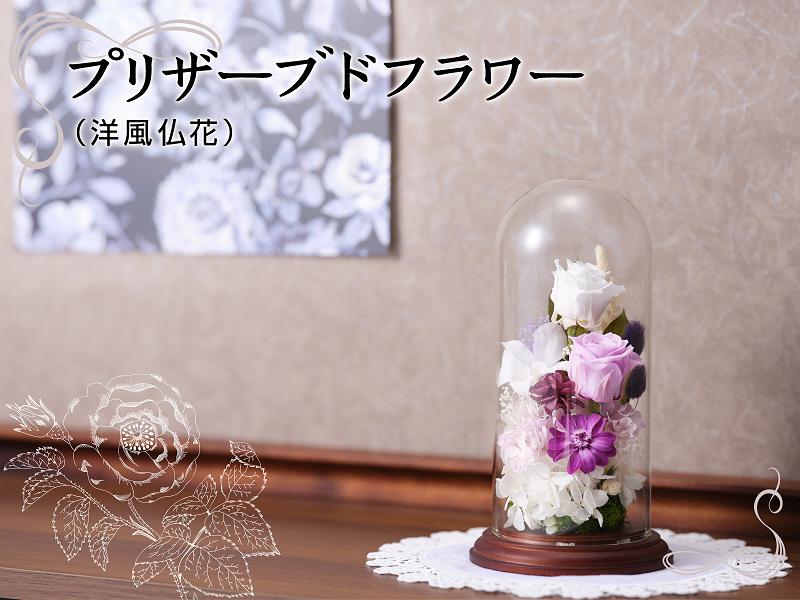 
プリザーブドフラワー　ずっと美しいガラスドーム洋風仏花[№5748-0353]
