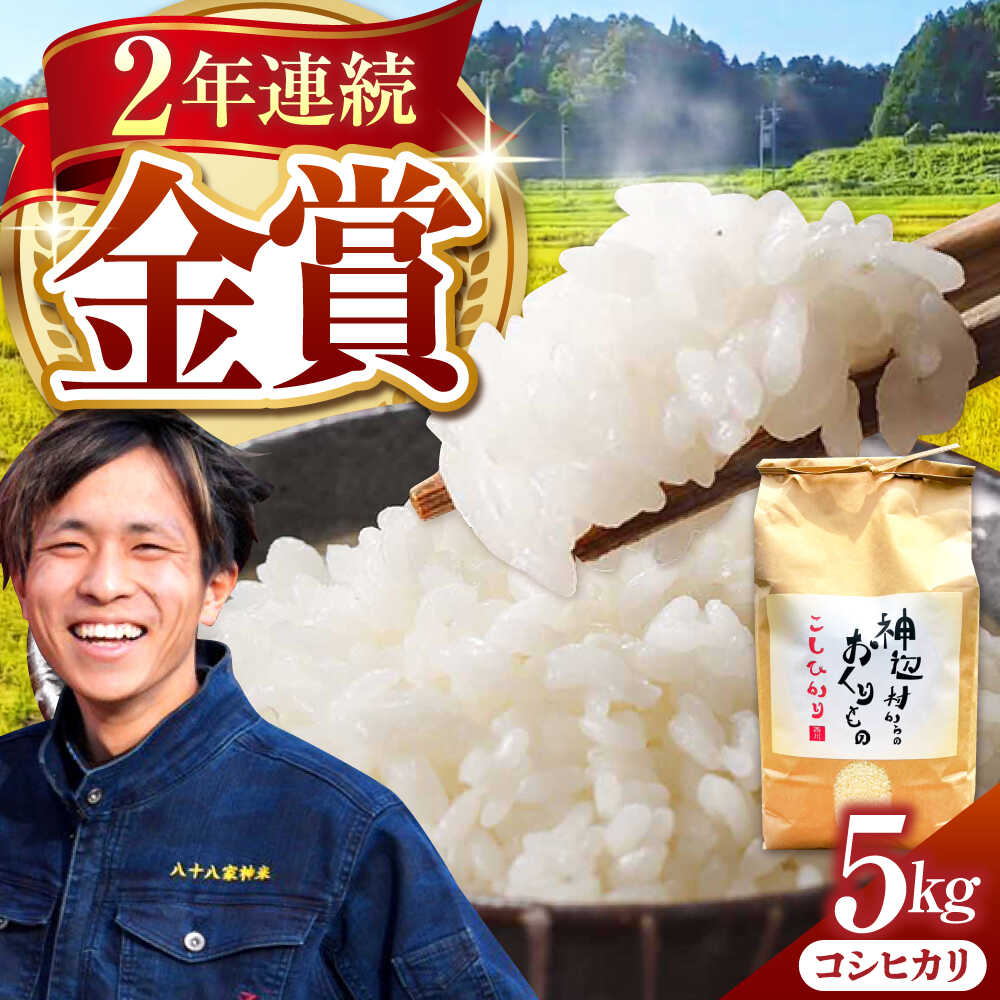 【ふるさと納税】〈先行予約・楽天限定〉 令和7年産 コシヒカリ 精米 5kg / 米 お米 こめ 白米 ご飯 白ご飯 / 亀山市 / 八十八家神米[AMCC001]