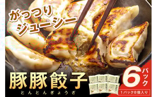 浜田生まれ浜田育ち がっつりジューシー「豚豚餃子」（6パック入り） 惣菜 餃子 ギョーザ 冷凍 簡単調理 焼くだけ おかず おつまみ 【067_1061】