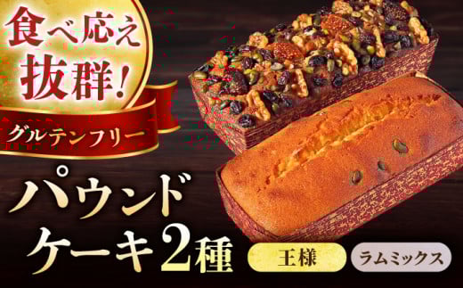 王様（有精卵）ケーキとラムミックスのセット（王様（有精卵）ケーキ（460g）×1本・ラムミックスケーキ（600g）×1本） けーき スイーツ 贅沢 食べ比べ 横須賀 【マーロウ】 [AKAF014]