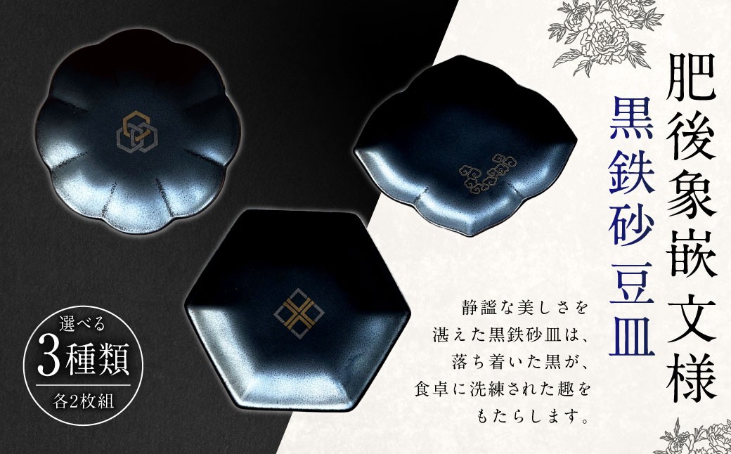 
                  【 選べる形・文様 】 肥後象嵌文様黒鉄砂豆皿 （ 桔梗 ： 雲 ＋ 九曜紋 ） ／ （ 六角 ： 桂菱 ＋ 菱形 ）  ／（ 菊割 ： 六角紋 ＋ 桂菱 ）  お皿 皿 食器 芸術 高級感 モダン 食卓 大皿 中皿 豆皿 プレート 伝統文様
                
