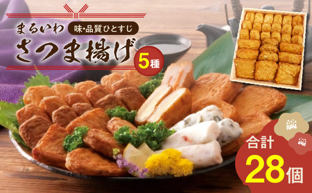 味・品質ひとすじ まるいわさつま揚げ 5種 （ 28個入 ） K326-001_01 惣菜 総菜 さつまあげ 薩摩揚げ さつま揚げ セット 詰め合わせ 詰合せ 加工品 魚加工品 ねりもの 練り物 おかず おつまみ つまみ 酒の肴 ちらし寿司 煮物 お弁当 魚肉 魚肉100% 美味しい おいしい 便利 山形屋 ふるさと納税 鹿児島 おすすめ ランキング プレゼント ギフト