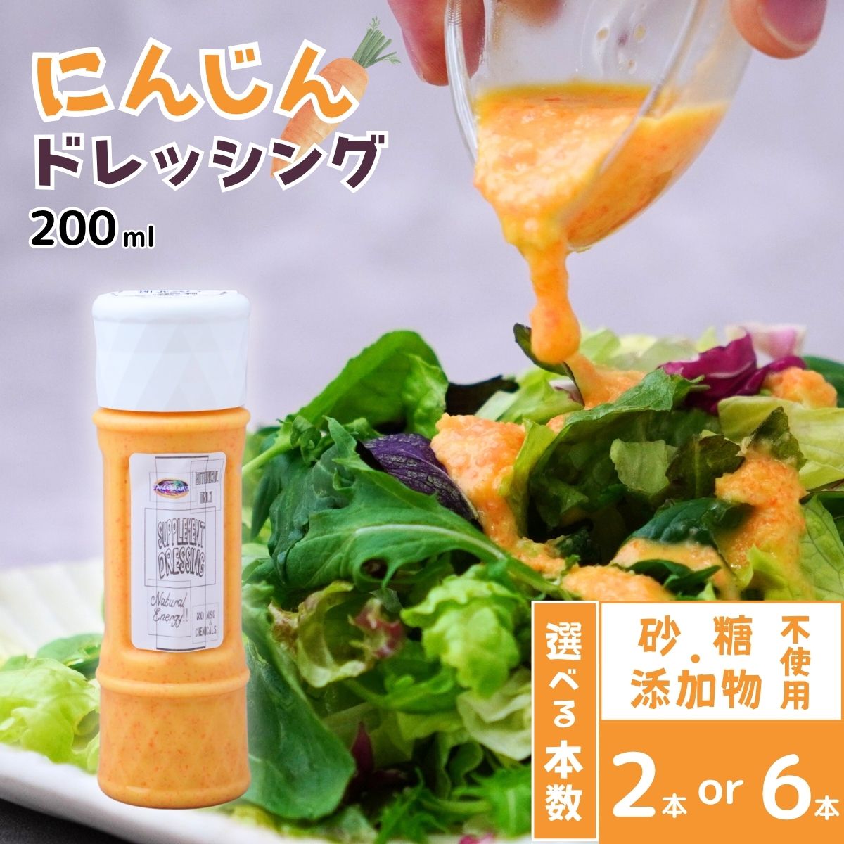 【ふるさと納税】＜選べる本数＞にんじん ドレッシング 200ml | にんじん 生ドレッシング 人参 野菜 サラダ 果肉 濃厚 おいしい おすすめ プレゼント ギフト お取り寄せ オーガニックファーム 所沢農人 埼玉県 所沢市