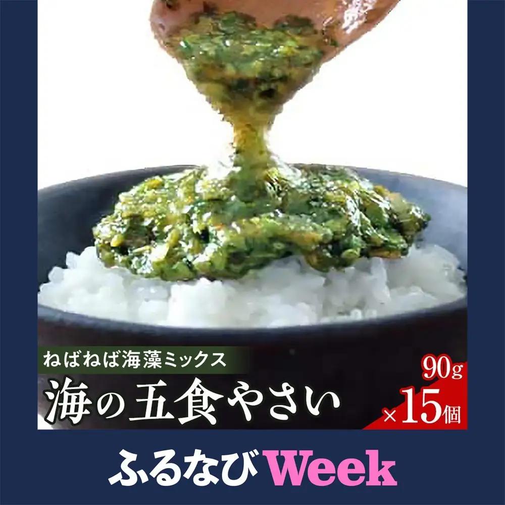 【ふるなびWEEK対象】特製だし醤油付★ねばねば海藻ミックス 海の五食やさい90g×15個 | 海藻