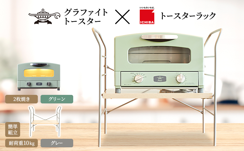 アラジン グラファイト トースター 2枚焼き グリーン トースターラック ベル ライトナチュラル セット Aladdin 緑 アラジントースター グラファイトトースターAET-GS13CG 市場 ICHIBA ラック 収納 新生活