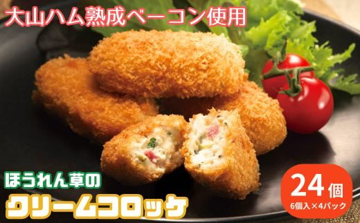 ＜大山ハム＞熟成ベーコンとほうれん草のクリームコロッケ 冷凍（CF-3）【ごちそう 美味しい パーティー おもてなし 人気 簡単 時短 小分け】