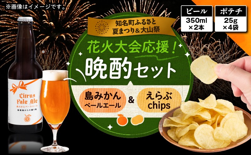 
            花火大会応援！島のビール”島みかんペールエール”とじゃがいもチップス”えらぶchips”の「晩酌セット」 ビール×2本、チップス×4袋　C064-002-04
          